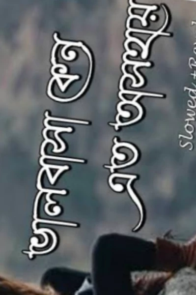 ভালোবাসা কেন এত অসহায়? 😔😔