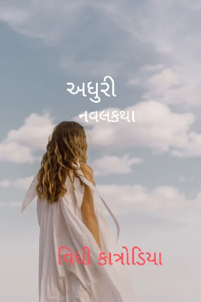 અધુરી નવલકથા