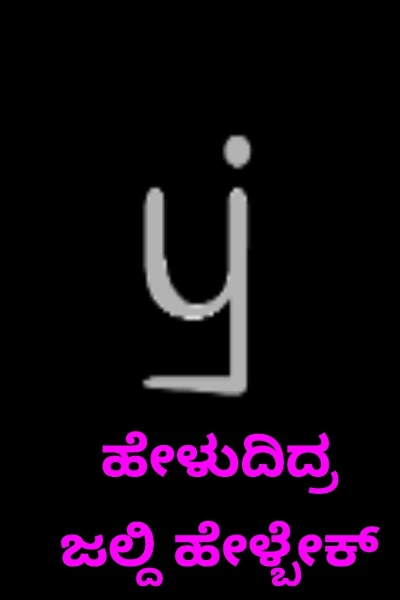 ಹೇಳುದಿದ್ರ ಜಲ್ದಿ ಹೇಳ್ಬೇಕ್