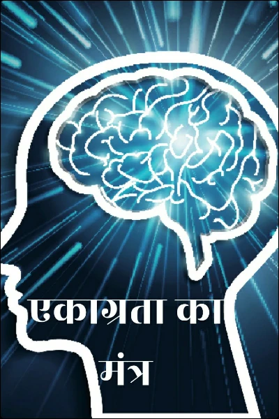 एकाग्रता का मंत्र