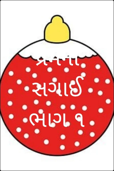 પ્રેમની સગાઈ ભાગ ૧