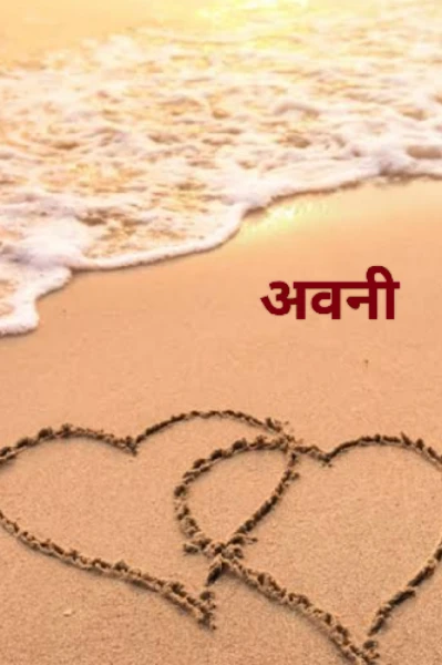 अवनी
