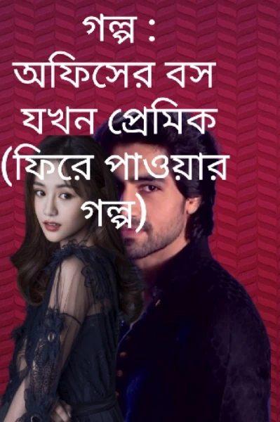 গল্প : অফিসের বস যখন প্রেমিক,, ""পর্ব :: ০১""