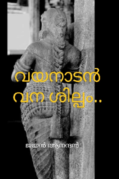 വയനാടൻ വനശില്പം....