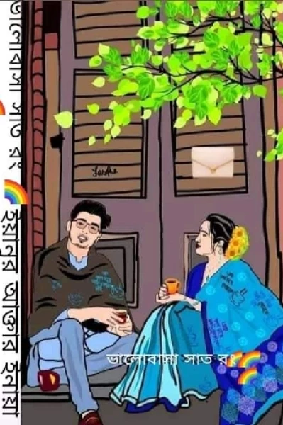 #ভালোবাসার_সাত_রং🌈🌈