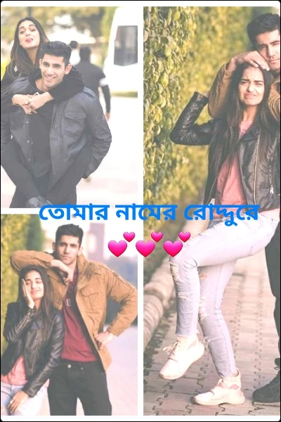 তোমার নামের রোদ্দুরে 💕💕💕