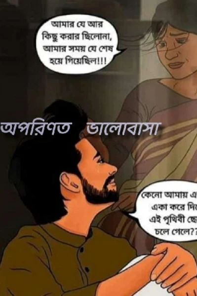 অপরিণত ভালোবাসা💔