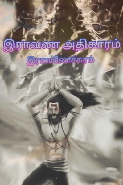 இராவண அதிகாரம்:- இராவணேச்சுரம்..! (முதல் பகுதி)