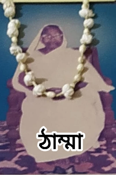 ঠাম্মা