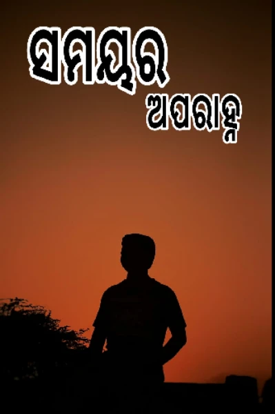 ସମୟର ଅପରାହ୍ନ