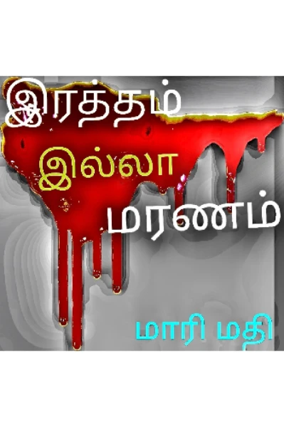 இரத்தம் இல்லா மரணம் ☠️☠️☠️