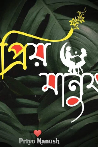 প্রিয় মানুষ