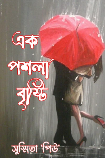 ❤এক পশলা বৃষ্টি❤পর্ব,,,,,1