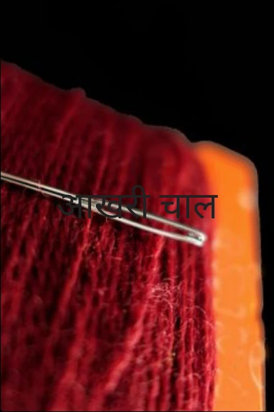 आखरी चाल
