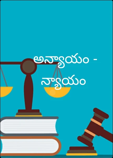 అన్యాయం - న్యాయం