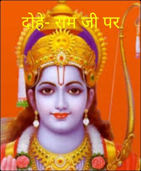 दोहे- राम जी पर
