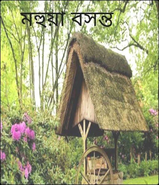 মহুয়া বসন্ত