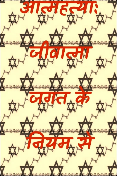 आत्महत्या: जीवात्मा जगत के नियम से साभार