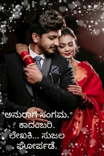 ಅನುರಾಗ ಸಂಗಮ.... ಅಧ್ಯಾಯ..1.