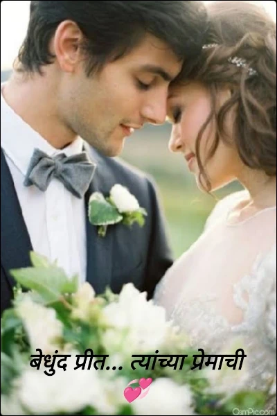 बेधुंद प्रीत... त्यांच्या प्रेमाची 💞