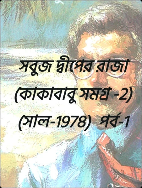 সবুজ দ্বীপের রাজা(কাকাবাবু সমগ্র-2) (সাল-1978)