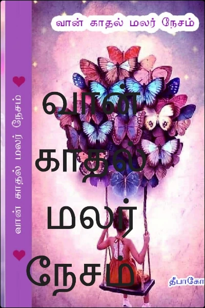 வான் காதல் மலர் நேசம்