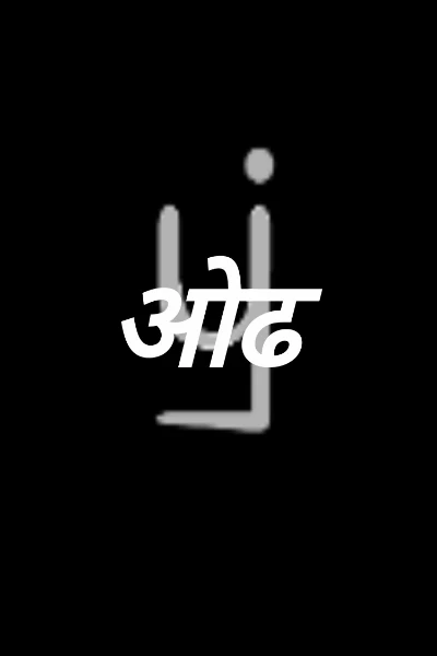 ओढ