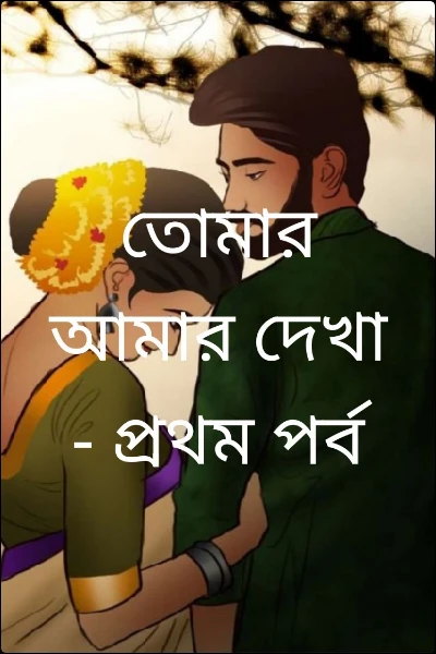 তোমার আমার দেখা