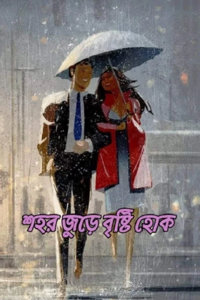 শহর জুড়ে বৃষ্টি হোক