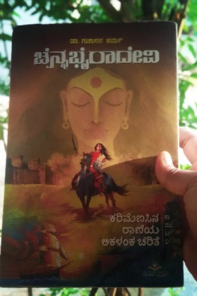 ಚೆನ್ನಭೈರಾದೇವಿ