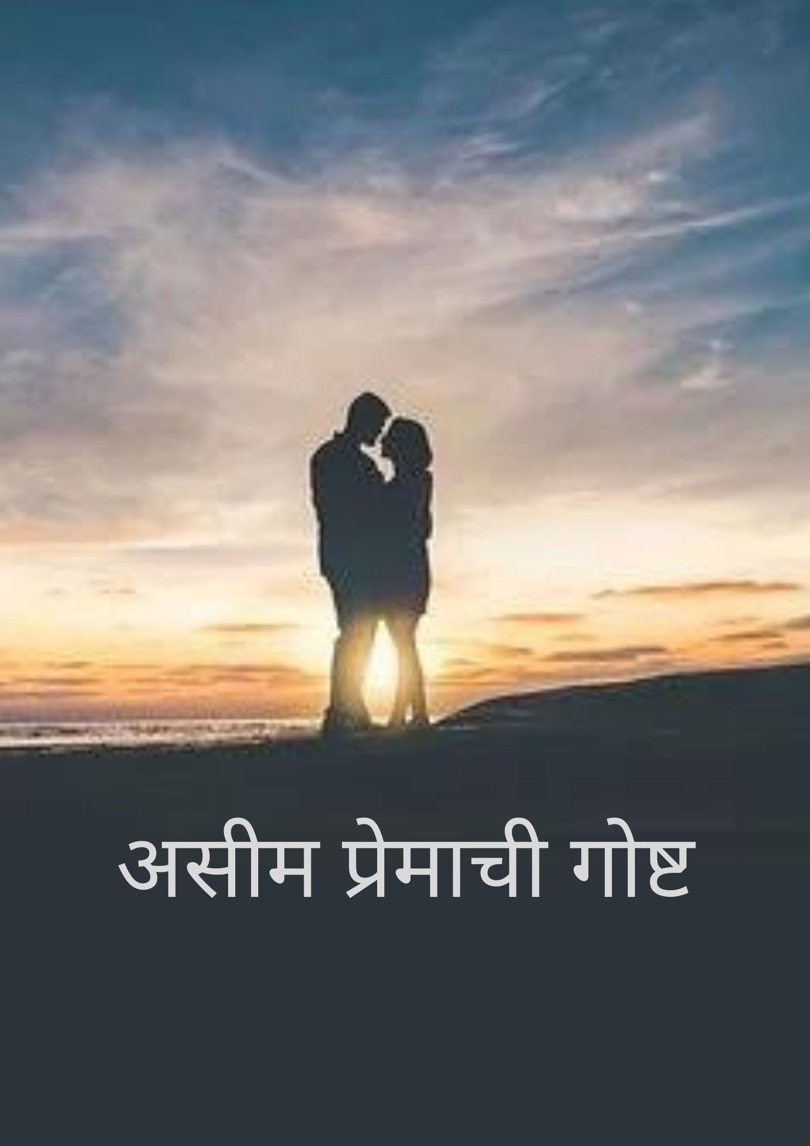 असीम प्रेमाची गोष्ट❤
