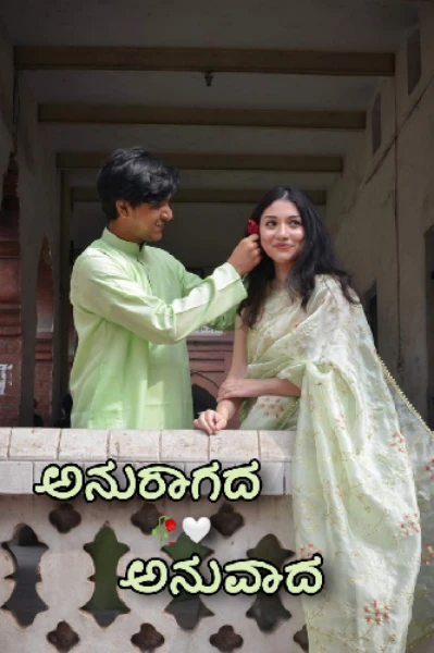 ಅನುರಾಗದ ಅನುವಾದ.