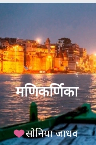 मणिकर्णिका