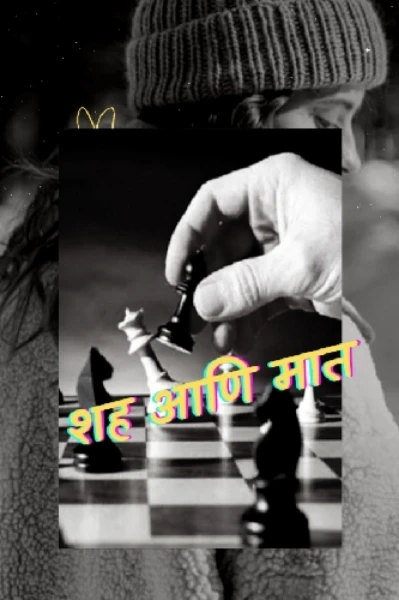 शह आणि मात