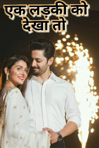"एक लड़की को देखा तो "