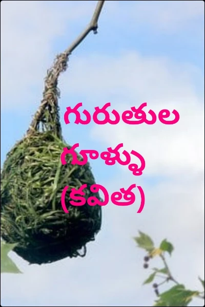 గురుతుల గూళ్ళు (కవిత)