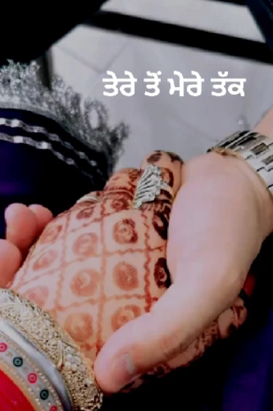 ਗੱਲ ਤੇਰੇ ਤੋਂ ਮੇਰੇ ਤੱਕ