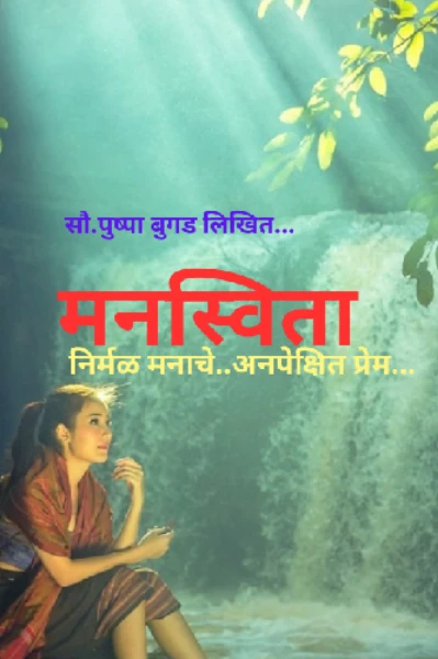 मनस्विता - निर्मळ मनाचे... अनपेक्षित प्रेम... (भाग १)