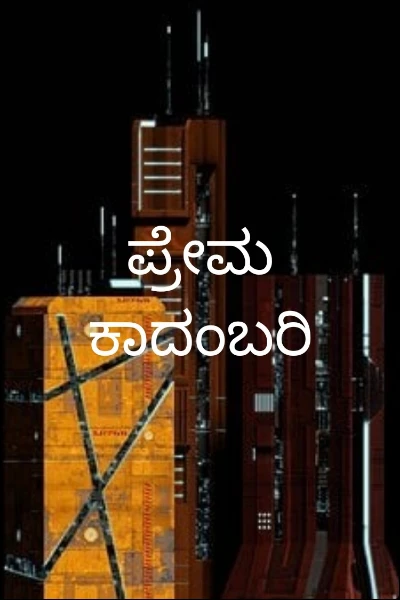 ಪ್ರೇಮ ಕಾದಂಬರಿ