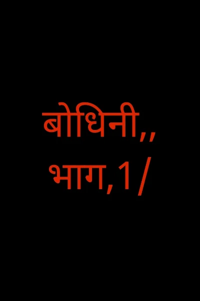 बोधिनी,, भाग,1/