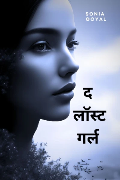 द लॉस्ट गर्ल