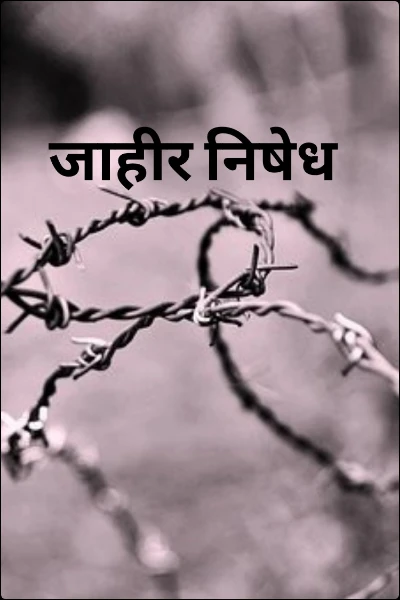 जाहीर निषेध