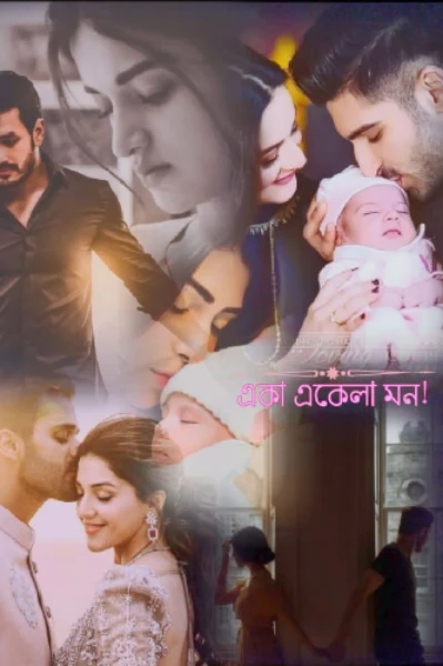 একা একেলা মন!!