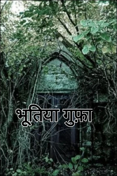 भूतिया गुफ़ा