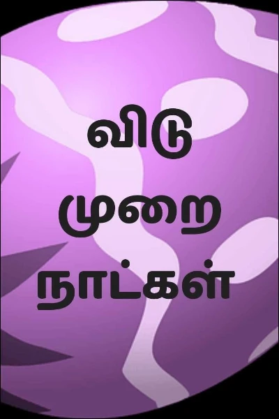 விடுமுறை நாட்கள்