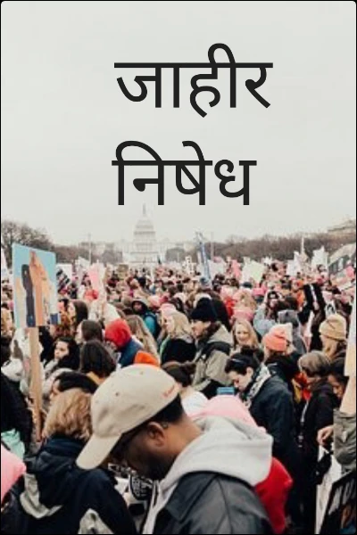 जाहीर निषेध