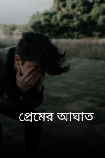 প্রেমের আঘাত