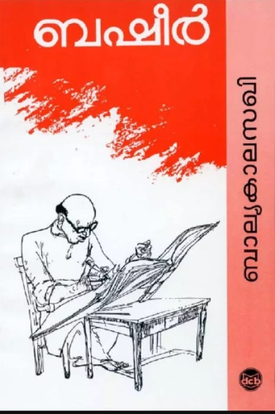 ബാല്യകാലസഖി -വൈക്കം മുഹമ്മദ് ബെഷിർ