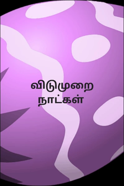 விடுமுறை நாட்கள்