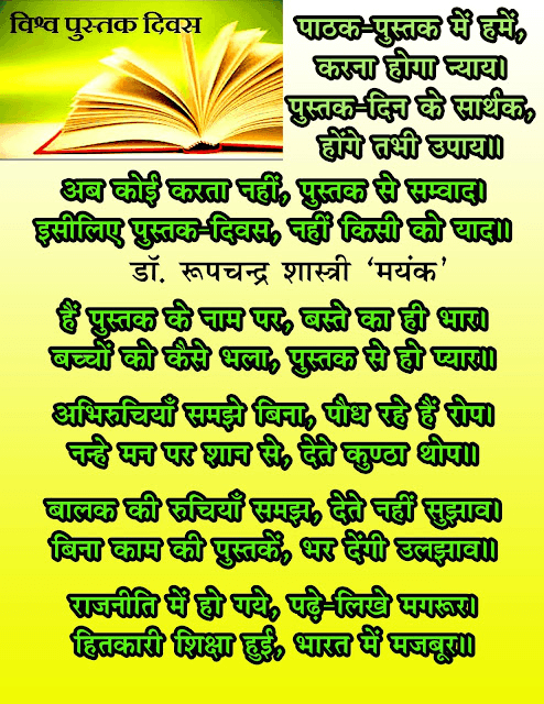 दोहे "विश्व पुस्तक-दिन"